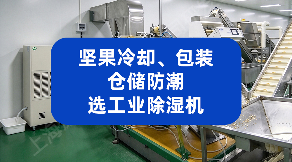 坚果冷却包装仓储防潮，选工业除湿机